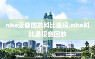 nba录像回放科比退役,nba科比退役赛回放