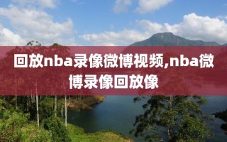 回放nba录像微博视频,nba微博录像回放像