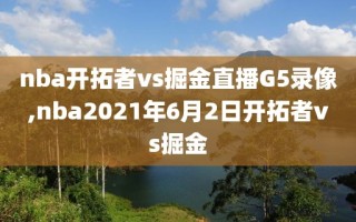 nba开拓者vs掘金直播G5录像,nba2021年6月2日开拓者vs掘金