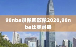 98nba录像回放像2020,98nba比赛录播