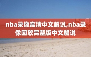 nba录像高清中文解说,nba录像回放完整版中文解说