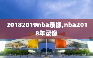 20182019nba录像,nba2018年录像