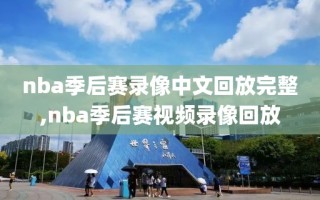 nba季后赛录像中文回放完整,nba季后赛视频录像回放