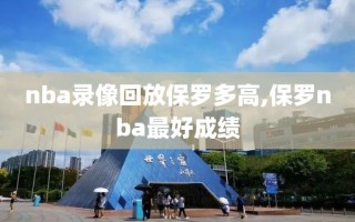 nba录像回放保罗多高,保罗nba最好成绩