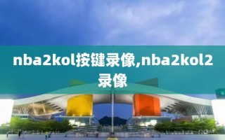 nba2kol按键录像,nba2kol2录像