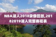 NBA湖人2018录像回放,20182019湖人完整赛程表