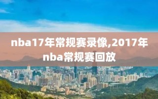 nba17年常规赛录像,2017年nba常规赛回放