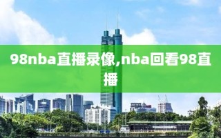 98nba直播录像,nba回看98直播