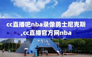 cc直播吧nba录像勇士尼克斯,cc直播官方网nba