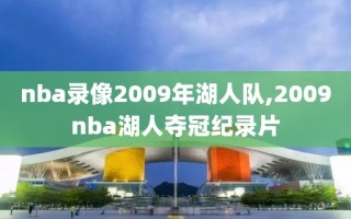 nba录像2009年湖人队,2009nba湖人夺冠纪录片