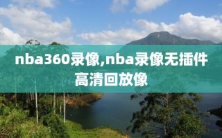 nba360录像,nba录像无插件高清回放像