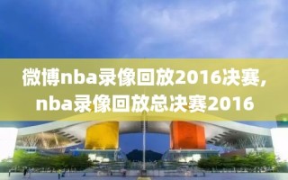 微博nba录像回放2016决赛,nba录像回放总决赛2016