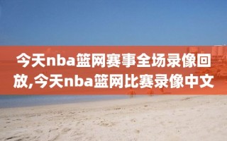 今天nba篮网赛事全场录像回放,今天nba篮网比赛录像中文