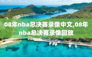 08年nba总决赛录像中文,08年nba总决赛录像回放