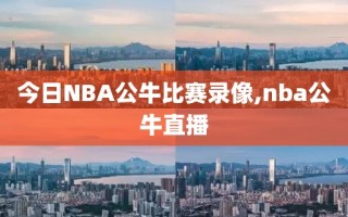 今日NBA公牛比赛录像,nba公牛直播
