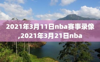 2021年3月11日nba赛事录像,2021年3月21日nba