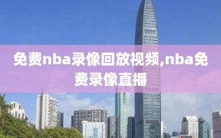 免费nba录像回放视频,nba免费录像直播