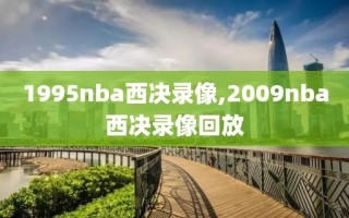 1995nba西决录像,2009nba西决录像回放