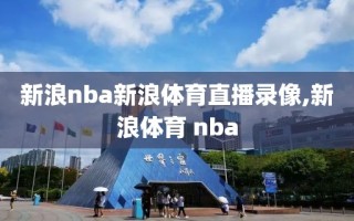 新浪nba新浪体育直播录像,新浪体育 nba