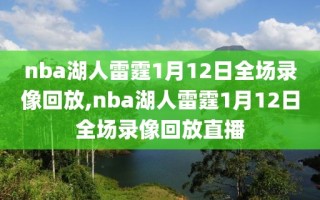 nba湖人雷霆1月12日全场录像回放,nba湖人雷霆1月12日全场录像回放直播