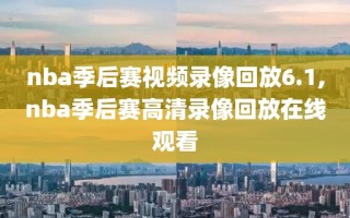 nba季后赛视频录像回放6.1,nba季后赛高清录像回放在线观看