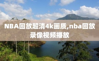 NBA回放超清4k画质,nba回放录像视频播放