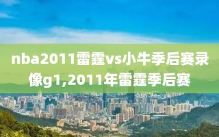 nba2011雷霆vs小牛季后赛录像g1,2011年雷霆季后赛