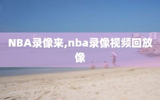 NBA录像来,nba录像视频回放像