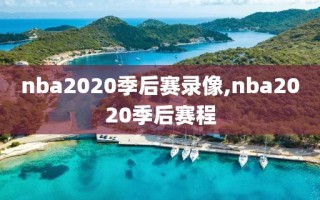 nba2020季后赛录像,nba2020季后赛程