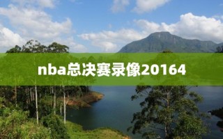 nba总决赛录像20164