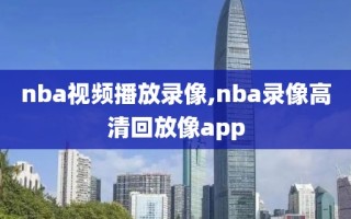 nba视频播放录像,nba录像高清回放像app