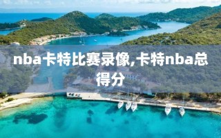nba卡特比赛录像,卡特nba总得分