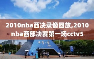 2010nba西决录像回放,2010nba西部决赛第一场cctv5