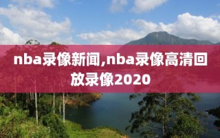 nba录像新闻,nba录像高清回放录像2020