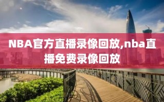NBA官方直播录像回放,nba直播免费录像回放