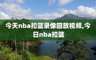 今天nba扣篮录像回放视频,今日nba扣篮