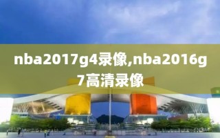 nba2017g4录像,nba2016g7高清录像