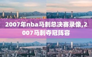 2007年nba马刺总决赛录像,2007马刺夺冠阵容