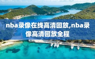 nba录像在线高清回放,nba录像高清回放全程