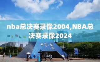 nba总决赛录像2004,NBA总决赛录像2024