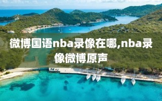 微博国语nba录像在哪,nba录像微博原声