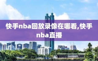 快手nba回放录像在哪看,快手nba直播