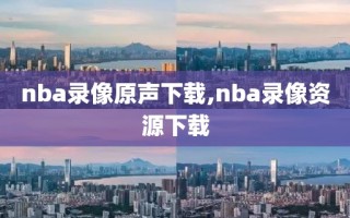 nba录像原声下载,nba录像资源下载