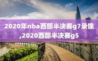 2020年nba西部半决赛g7录像,2020西部半决赛g5