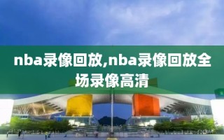 nba录像回放,nba录像回放全场录像高清