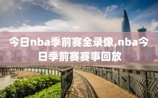 今日nba季前赛全录像,nba今日季前赛赛事回放