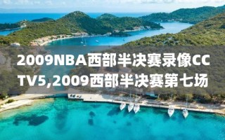 2009NBA西部半决赛录像CCTV5,2009西部半决赛第七场