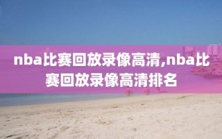 nba比赛回放录像高清,nba比赛回放录像高清排名