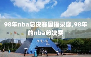 98年nba总决赛国语录像,98年的nba总决赛