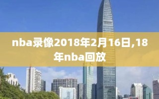 nba录像2018年2月16日,18年nba回放